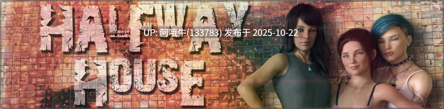 【欧美/SLG/PC机翻/安卓生肉】中途之家 Halfway House [Ep.11 – Bonus 7-9] [Az]【5.95G】【序号4304】