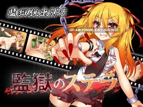 [RPG自费DsspseekV3汉化PC][ふぅ車小屋] 監獄のステラv2.009 [1.19G]