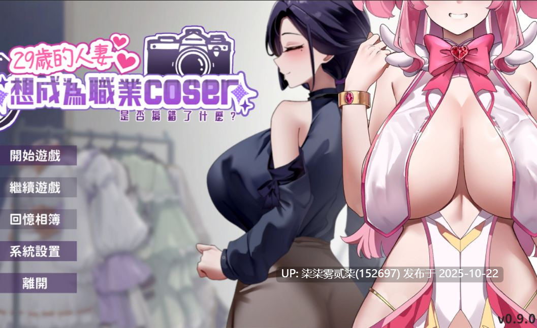 29岁的人妻想成为职业coser是… v0.9.0 1【PC/SLG/新作DEMO/官中/无码/全动态】