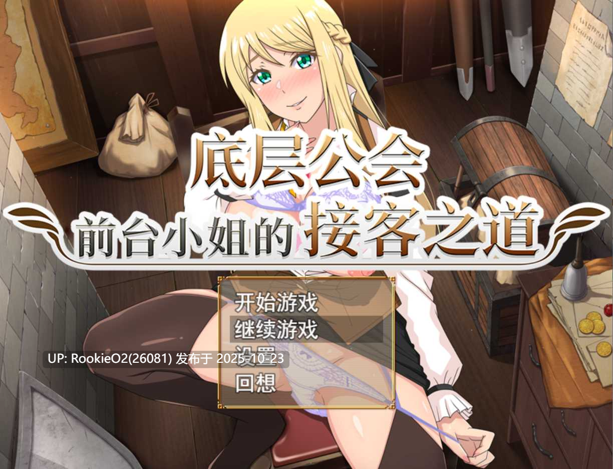【日系RPG/官中/动态/PC+安卓joi】底层公会前台小姐的接客之道 底辺ギルドの受付嬢は! Ver1.03 官中步兵版+存档【1.07G/更新】-第13张图片-萌站 【日系RPG/官中/动态/PC+安卓joi】底层公会前台小姐的接客之道 底辺ギルドの受付嬢は! Ver1.03 官中步兵版+存档【1.07G/更新】-第13张图片-萌站