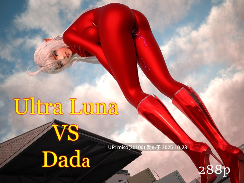 Ultra Luna VS Dada-第2张图片-萌站