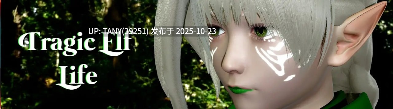 #悲惨的精灵生活   #Tragic Elf Life v0.05 AI汉化版    萌站植入