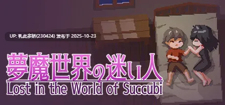 6[ACT动态官中] 梦魇世界的迷途人 夢魔世界の迷い人 v1.0.4 [PC533M]