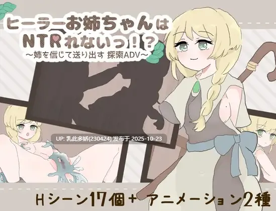 8[RPGAI汉化] ヒーラーお姉ちゃんはNTRれないっ！ ～姉を信じて送り出す 探索ADV～ [PC1.1G]