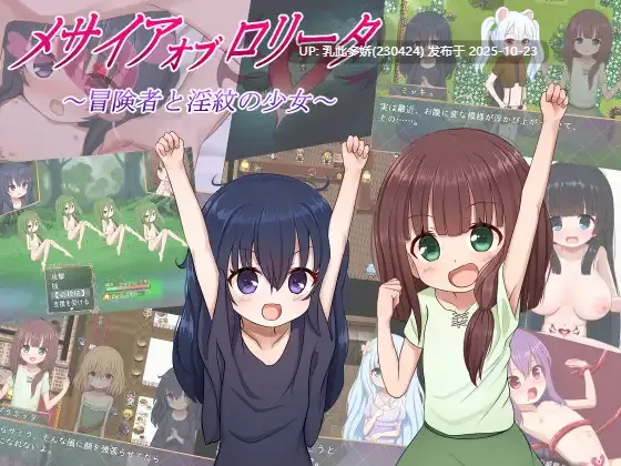 14[RPG动态AI嵌翻] メサイアオブロリータ~冒険者と淫紋の少女~ ver1.08 [PC1.24G]