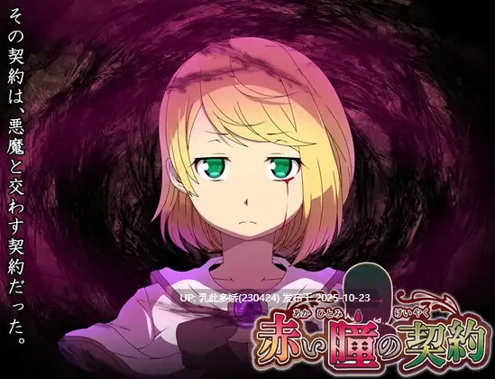 17[RPG] 红瞳契约 赤い瞳の契約 AI汉化 [PC1.33G]
