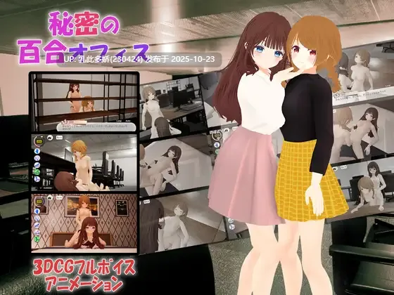 18[SLG] 秘密的百合办公室 官方中文版 [PC816M]