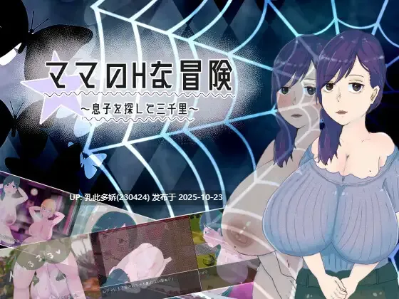 20[RPG] 妈妈的H冒险 寻子三千里 ママのHな冒険 ~息子を探して三千里~ v1.02 AI汉化版 [PC880M]