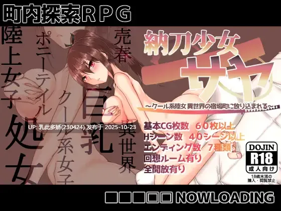 23[RPG汉化] 纳刀少女沙耶 納刀少女サヤ ～クール系陸女 異世界の宿場町に放り込まれる～ [810M]