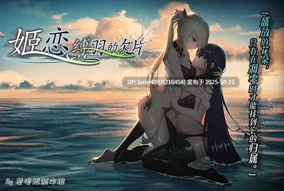 [ADV/PC]#姬恋~缚羽的欠片~ #姫恋~縛羽の欠片~ v2.0 中文汉化版-第2张图片-萌站
