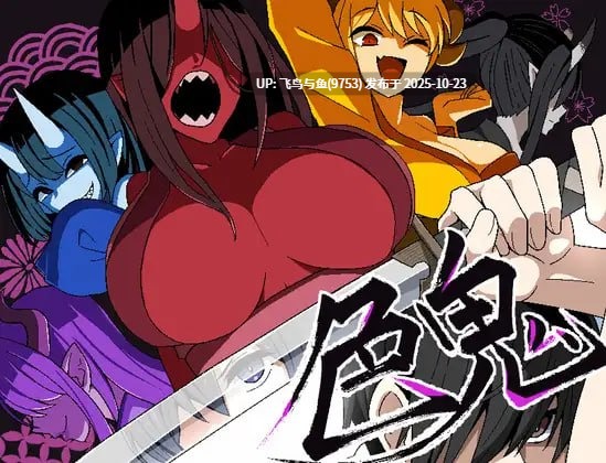 PC/RPG/#色鬼 AI汉化版【2025年10月23日0时 发售】