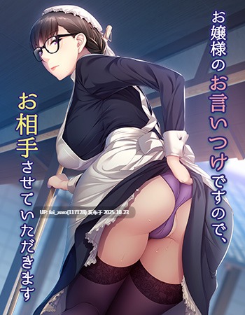【PC/ADV/汉化】地味めな侍女さんのお仕事セックス～お嬢様に代わってお相手します～