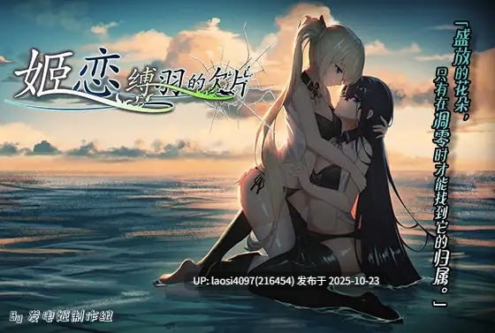 [ADV/PC]#姬恋~缚羽的欠片~ #姫恋~縛羽の欠片~ v2.0 中文汉化版-第2张图片-萌站