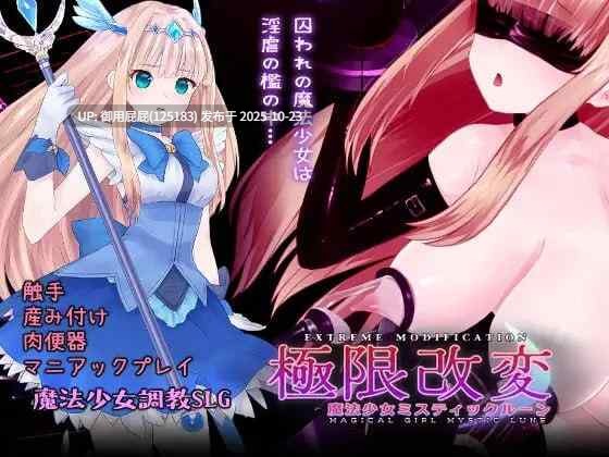 [互动SLG/动态/新作】极限改変魔法少女 神秘符文 極限改変魔法少女ミスティック・ルーン v2025.10.23 官方中文版 [680M]