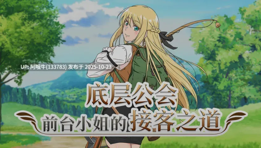 【日式/RPG/中文/2D/步兵/萌站内植】底层公会前台小姐的接客之道 Ver1.01 STEAM官方中文步兵版 [1G新作]【序号4332】
