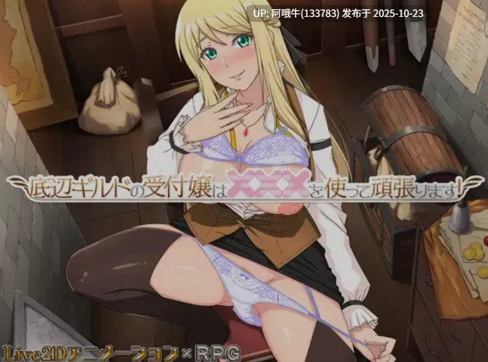 【日式/RPG/中文/2D/步兵/萌站内植】底层公会前台小姐的接客之道 Ver1.01 STEAM官方中文步兵版 [1G新作]【序号4332】-第3张图片-萌站
