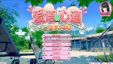 【I社/新作/精翻/汉化/步兵】 爱语心通 Aicomi Ver1.0.2 卯乃见私立学园精翻汉化版+解码+插件+Mod+自由H全解锁 [35G新汉化全CV]【序号4333】