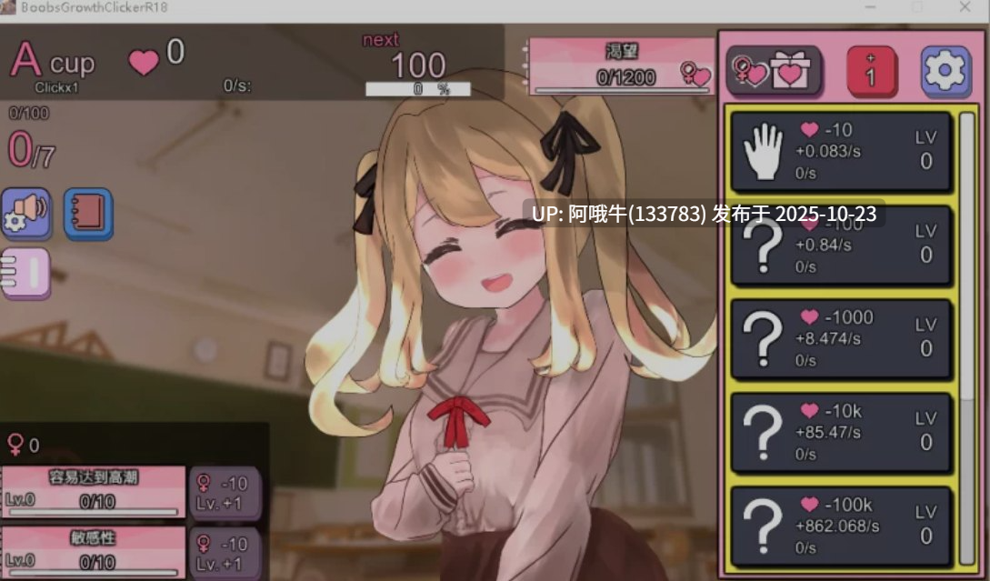 【互动/SLG/中文/全动态/3D/PC/安卓】 欧派育成点击游戏 Boobs Growth Clicker R18 官方中文版[1.2GCV]【序号4335】-第2张图片-萌站