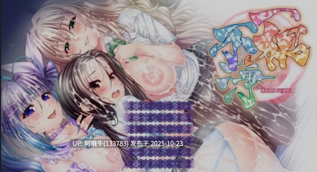 【大作/ADV/AI拔作/生肉】 [TinkerBell] 一根不浄 一根不浄 + 全CG存档 [13G全CV]【序号4338】