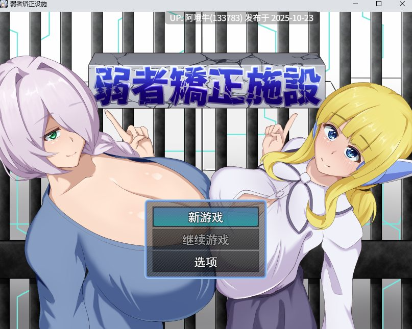 【日式/RPG/机翻/萌站内植】 弱者矫正设施  弱者矯正施設 Ver1.02 机翻版 [500M]【序号4340】-第2张图片-萌站