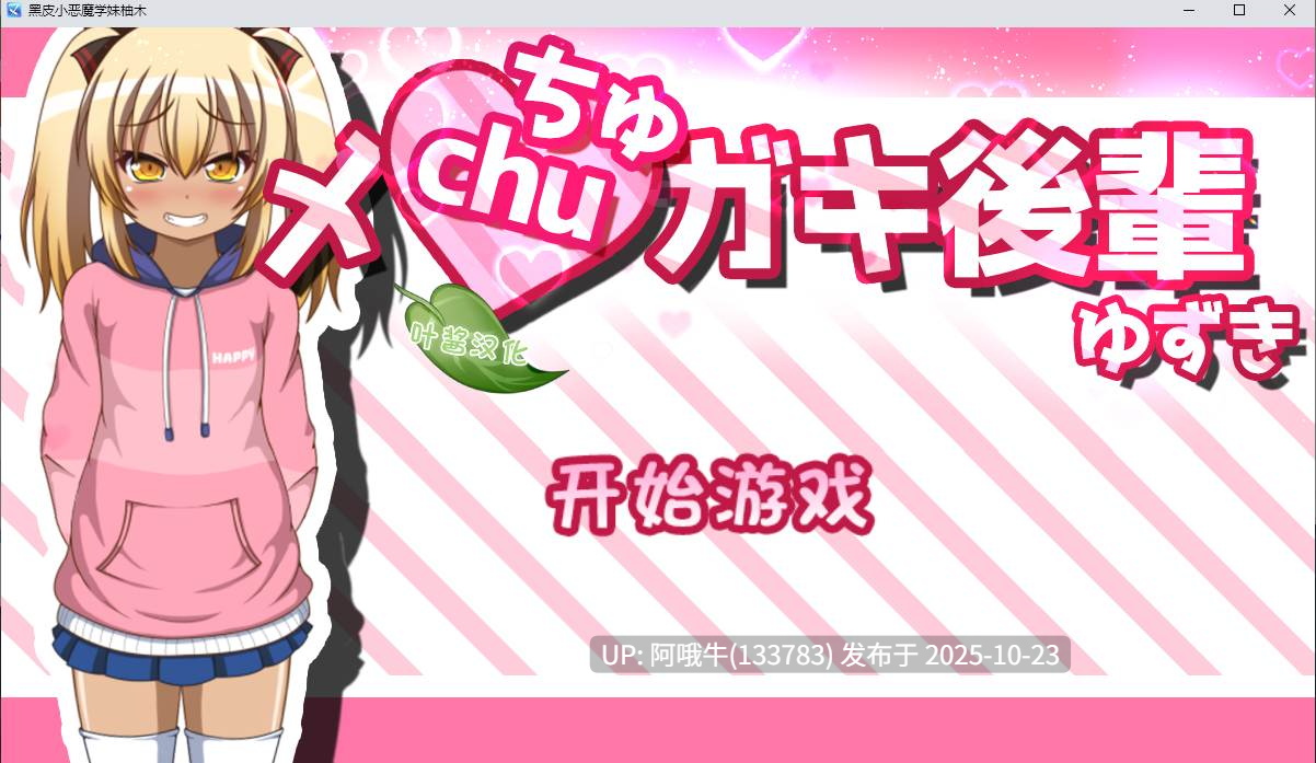 【互动/SLG/汉化/PC/安卓/全动态/萌站内植】黑皮小恶魔学妹柚木 メchuガキ後輩ゆずき 叶酱内嵌汉化版 [1.1G新作全CV]【序号4346】-第2张图片-萌站