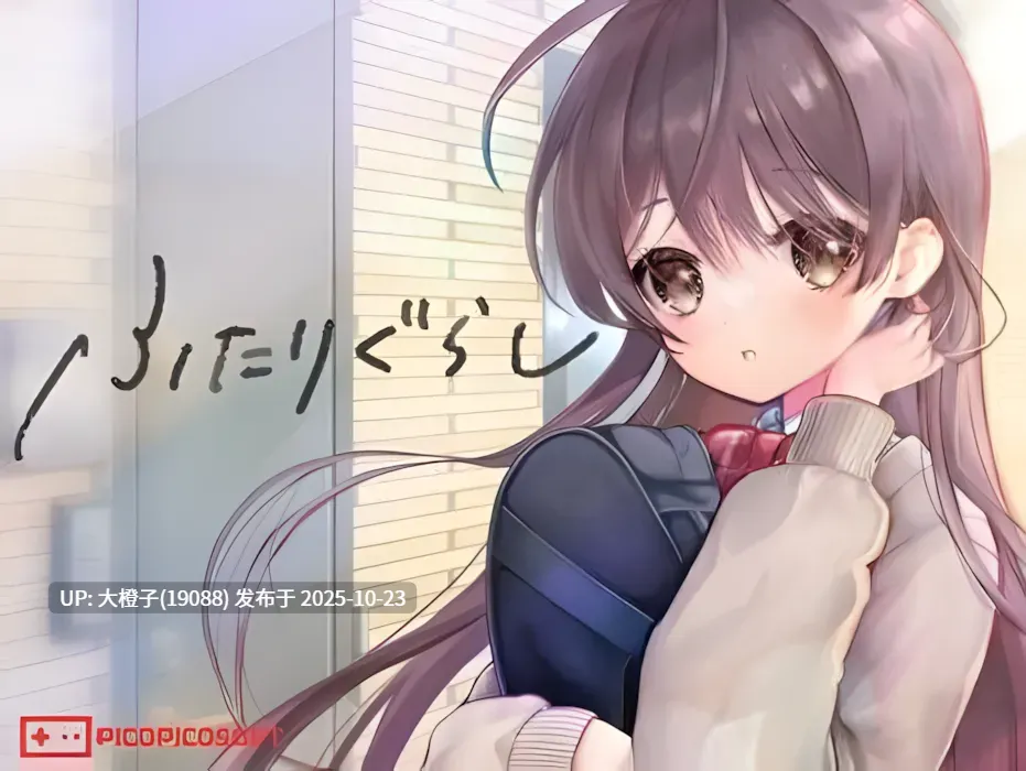 [SLG汉化PC] [PICOPICOSOFT]ふたりぐらし双人生活 ver1.6 【5.03G】