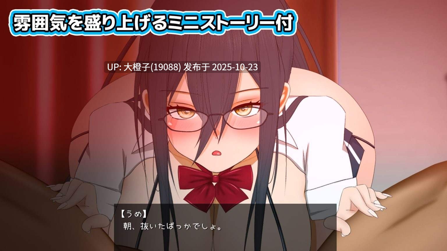 [SLG机翻动态PC] [めぽやさん]口唇侍奉大作战·梅酱全力出击！2 がんばれうめちゃん おくちで奉仕 Ver1.1[1.42G]-第7张图片-萌站