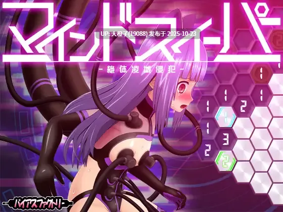 [SLG生肉PC][バイアスファクトリー]心灵扫雷 ～绝体凌域侵犯～ マインドスイーパー ～絶体凌域侵犯～v1.07[565M]