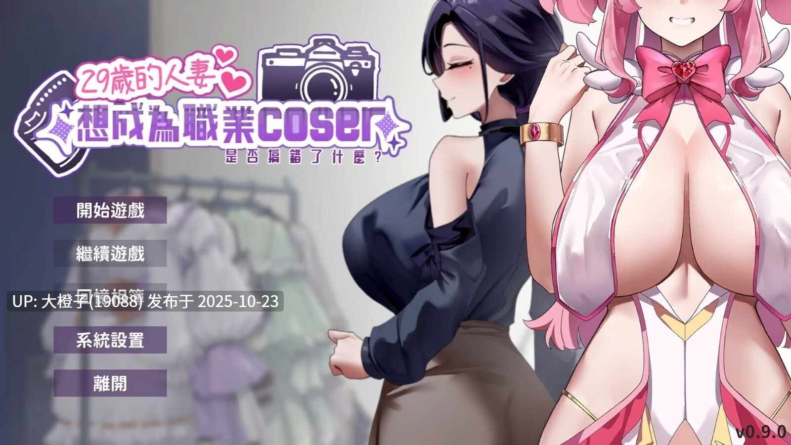 [SLG中文2D步兵] 29岁的人妻想成为职业coser是否搞错了什么？试玩 v0.9.0 [995MCV]-第7张图片-萌站