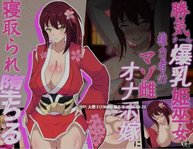[日式RPG汉化PC] 神楼姬~好胜的冷面大奶巫女被权力者寝取，堕落成受虐女M 桜姫～勝気クールな爆RU姫巫女は権力者のマゾ雌オナホ嫁に寝取られ堕ちる～ [萌站植入] [1.61G]