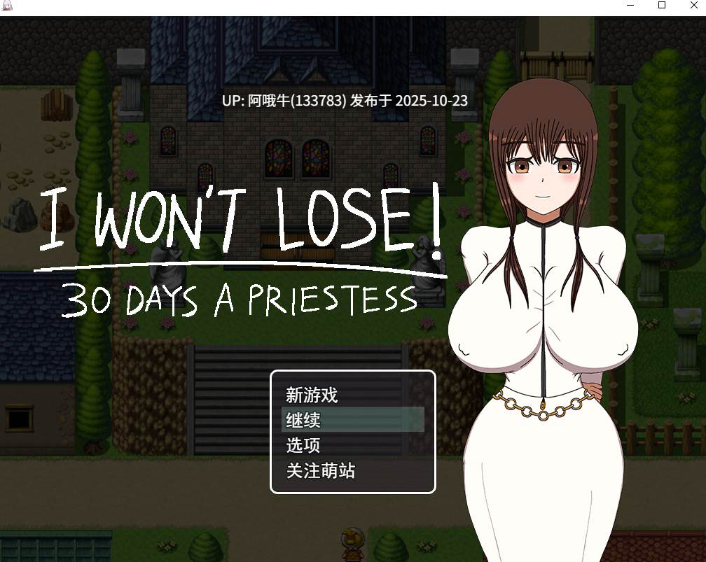 【日式/RPG/机翻/PC/萌站内植】 我不会输的～30天女祭司！ 机翻版 [1.9G新作]【序号4357】-第2张图片-萌站