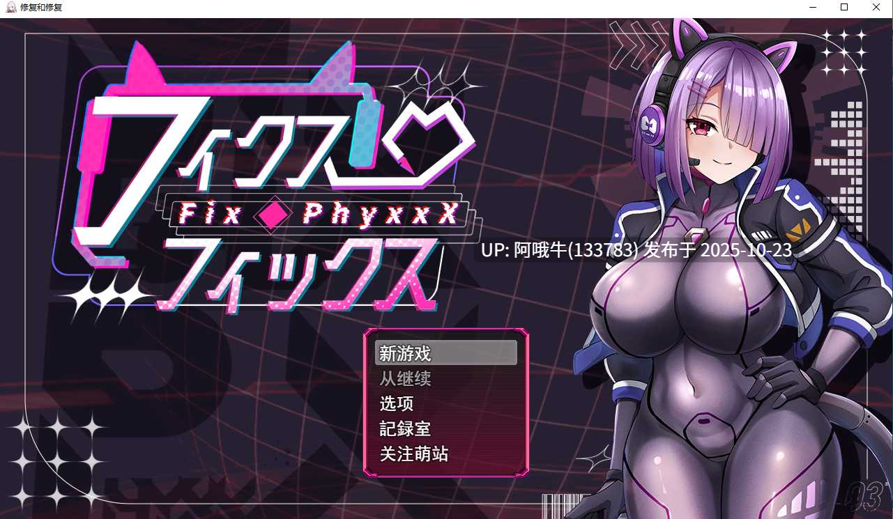【日式/RPG/机翻/萌站内植】 FiX & PhyxXX フィクス・フィックス AI汉化版 V1.05 [900MCV]【序号4358】