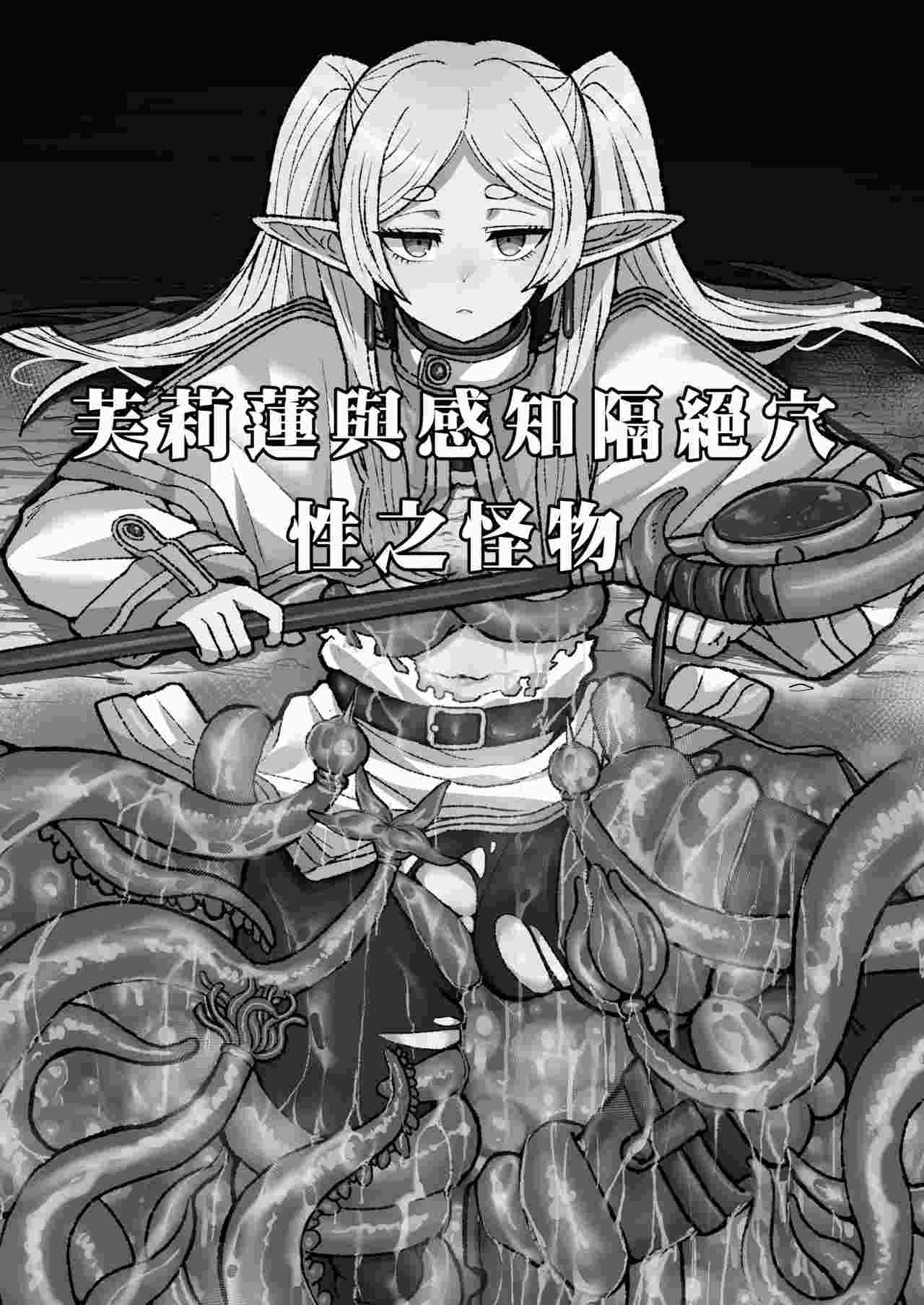 1[Sei no mamono (Sema)] Frieren to Kankaku Shadan Ana  芙莉蓮與感覚遮断穴 (Sousou no Frieren)[中文][Digital]
