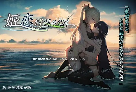 【GAL/中文/百合/2D/PC】姬恋~缚羽的欠片~ / 姫恋~縛羽の欠片~ v2.0 中文汉化版 【1.28G】-第7张图片-萌站 【GAL/中文/百合/2D/PC】姬恋~缚羽的欠片~ / 姫恋~縛羽の欠片~ v2.0 中文汉化版 【1.28G】-第7张图片-萌站