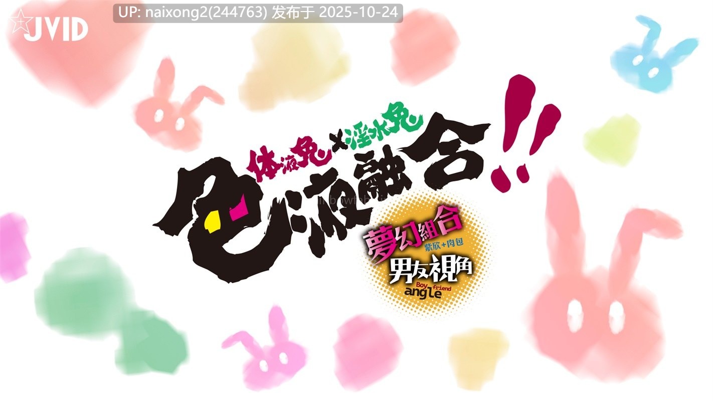 [JVID] 肉包Mini & 吳紫欣 - 體液兔X淫水兔~色液融合~!! [102P+1V][889M]-第4张图片-萌站