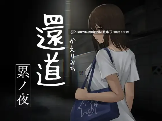 【DLsite/汉化/多结局/女主人公/胸部/奶子/RPG制作大师/内裤/恐怖/超自然现象/露出/褐皮/晒痕】還道-累ノ夜- 还道-累之夜-【ver1.0/RJ336876/社团名:旅猫キャンプ】-第2张图片-萌站