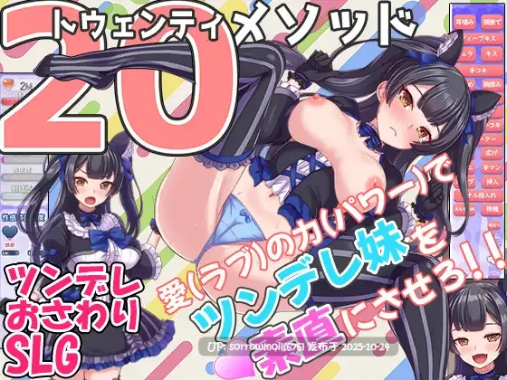 【DLsite/汉化/触摸/抚摸/动画/妹妹/亲热/甜蜜/傲娇】トゥエンティメソッド 二十方法【Ver2/RJ01064513/社团名:まいんマイン/声优:白川パコ】