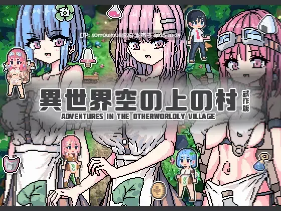 【DLsite/官中/像素/像素艺术/3D作品/異世界転生/放尿/小便/巨乳/爆乳/阴毛/腋毛】異世界空の上の村 試作版 异世界天空上的村庄 试作版【Ver1.1.3C/RJ01134231/社团名:uchu】