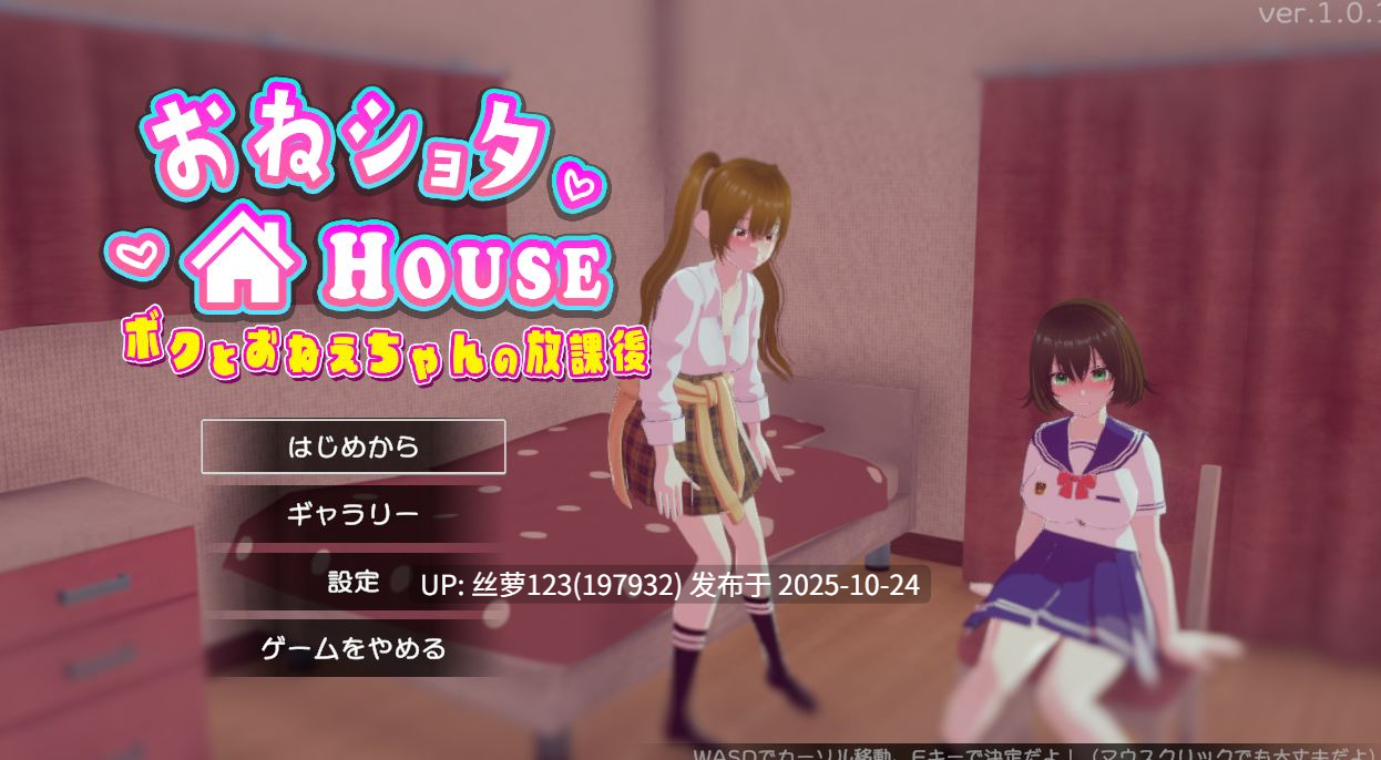 [更新/3D/PC]#姐姐与我的放学后同居生活～甜蜜二人小家～ #おねショタHOUSE ～ボクとおねえちゃんの放課後～ v1.0.1 日文生肉版-第2张图片-萌站