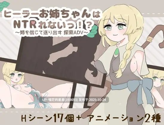 ✅社团名:#えるくらふと ▫️名称:治愈系姐姐才不会被人NTR!?~相信姐姐并送她出门 探索ADV~ ▫️原名:ヒーラーお姉ちゃんはNTRれないっ!? ~姉を信じて送り出す 探索ADV~ ▫️版本:v1.0.2 -第3张图片-萌站 ✅社团名:#えるくらふと ▫️名称:治愈系姐姐才不会被人NTR!?~相信姐姐并送她出门 探索ADV~ ▫️原名:ヒーラーお姉ちゃんはNTRれないっ!? ~姉を信じて送り出す 探索ADV~ ▫️版本:v1.0.2 -第3张图片-萌站