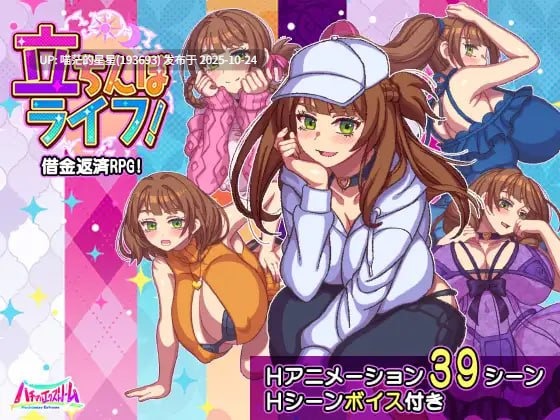 ✅社团名:#ハチマルエクストリーム ▫️名称:站街生活! ▫️原名:立ちんぼライフ! ▫️版本:——— -第8张图片-萌站 ✅社团名:#ハチマルエクストリーム ▫️名称:站街生活! ▫️原名:立ちんぼライフ! ▫️版本:——— -第8张图片-萌站