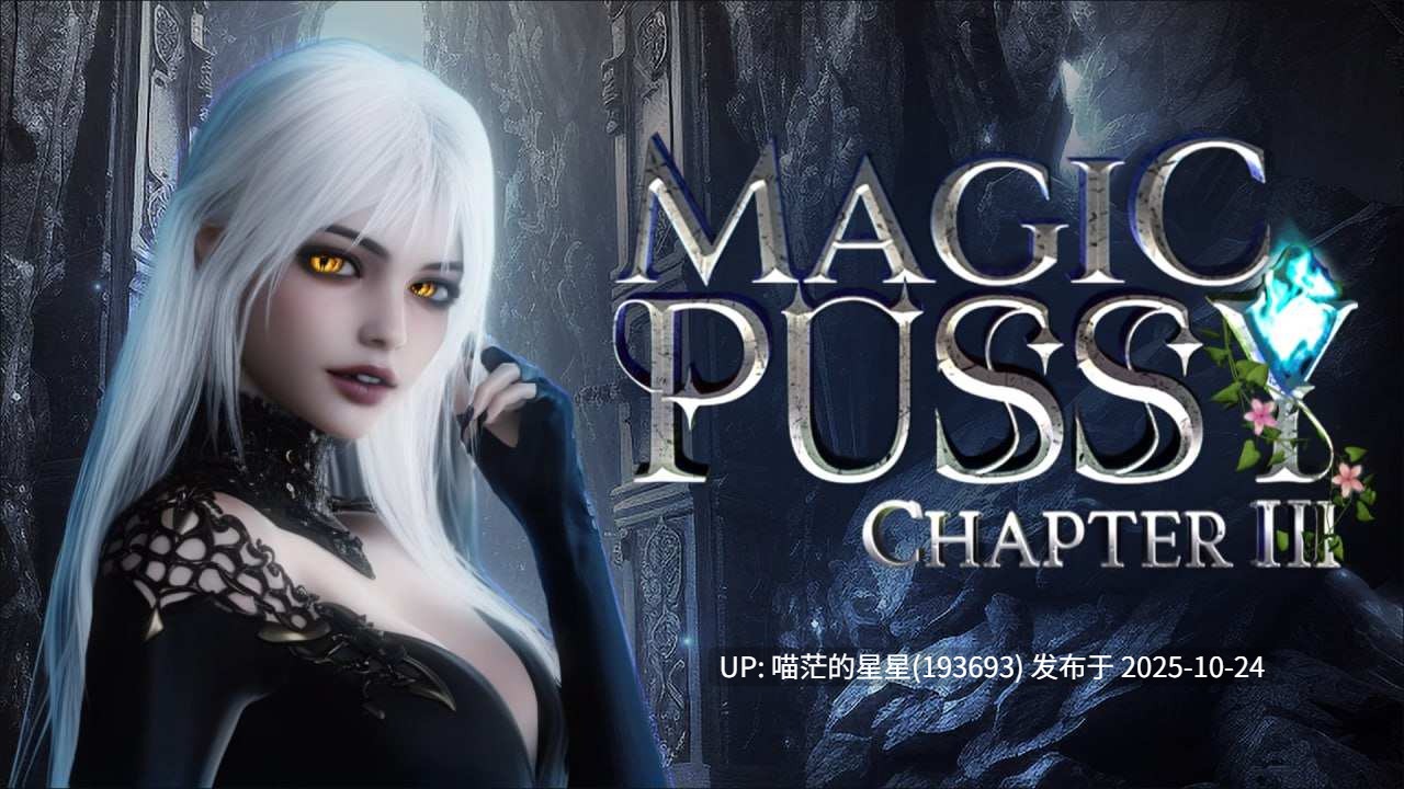 ✅开发者：#Taboo Tales 💘 ▫️名称：魔力宝贝 ▫️原名：Magic Pussy ▫️版本：1~3章  -第10张图片-萌站