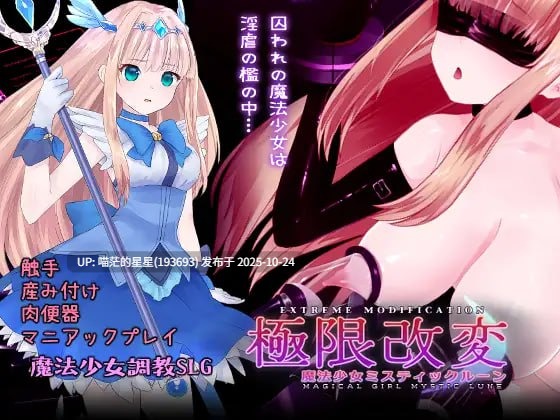 ✅社团名:#えるふ茶園 ▫️名称:极限改変魔法少女 神秘符文 ▫️原名:極限改変魔法少女ミスティック・ルーン ▫️版本:v1.0.0 -第7张图片-萌站 ✅社团名:#えるふ茶園 ▫️名称:极限改変魔法少女 神秘符文 ▫️原名:極限改変魔法少女ミスティック・ルーン ▫️版本:v1.0.0 -第7张图片-萌站