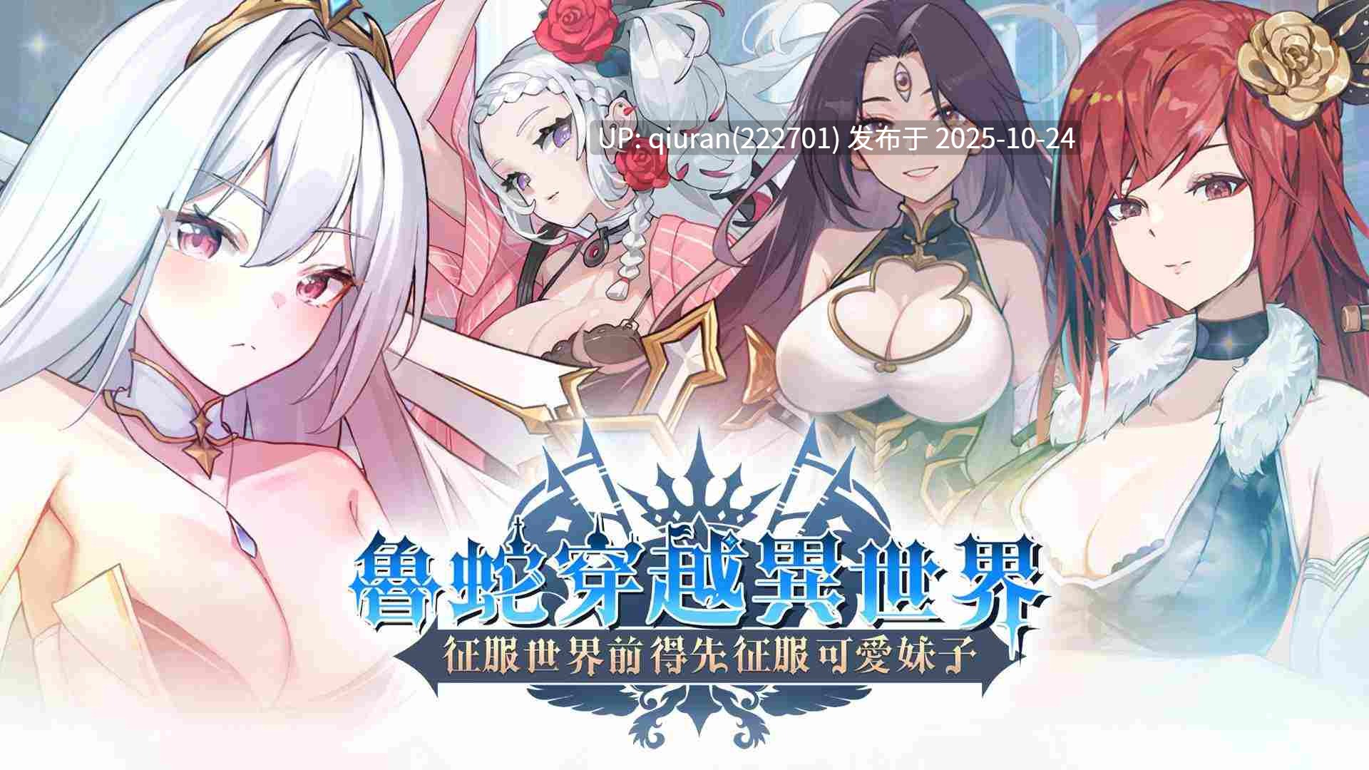 【互动SLG/中文/动态】鲁蛇穿越异世界 -征服世界前得先征服可爱妹子-V1.0.1.3 官方中文正式步兵版【正式版/780M】