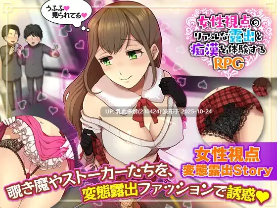 5[RPGAI嵌翻] 女性视角下的暴露体验 女性視点のリアルな露出と痴○を体験するRPG [PC543M]-第2张图片-萌站