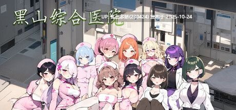 9[SLG动态官中] [更新] 黑山综合医院 BM General Hospital v3.2.0 [PC2.13G]-第2张图片-萌站