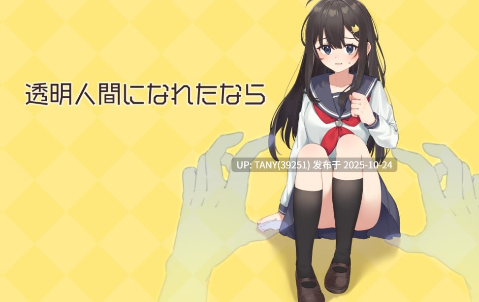 #如果成为透明人的话 #透明人間になれたなら 中文汉化版-第2张图片-萌站