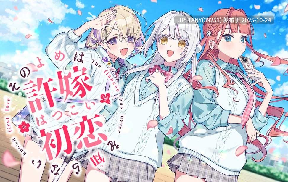 #我的未婚妻，还不太懂初恋 #その許嫁(よめ)は初恋を知らない 中文汉化版  -第6张图片-萌站