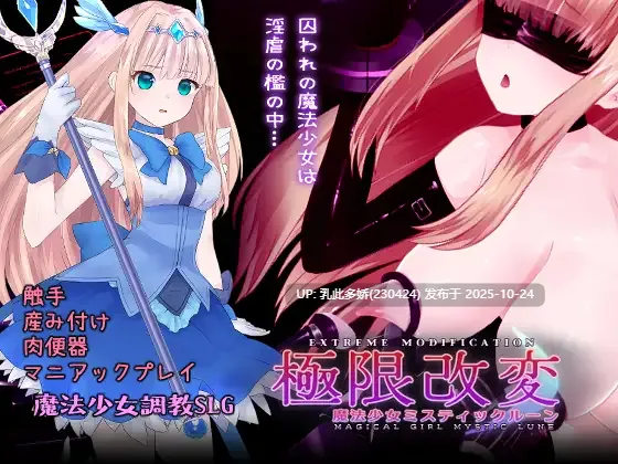 14[SLG动态官中] [新作] 極限改変魔法少女ミスティック・ルーン [PC680M]