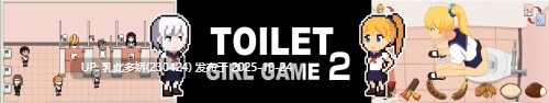 23[SLG动态生肉] Toilet Girl Game 2 v2.10 Beta [PC1.9G]